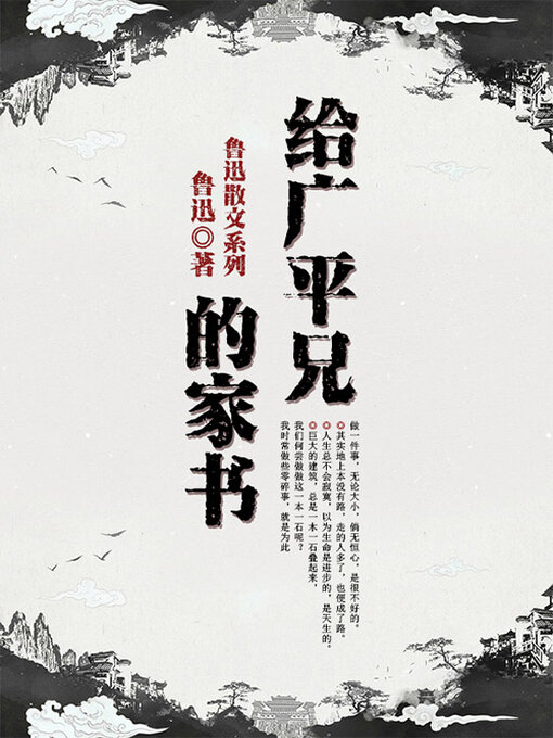 Title details for 鲁迅作品集 by 鲁迅 - Available